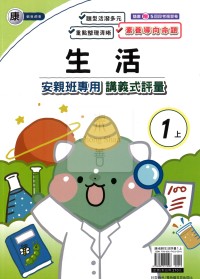 【114上】良品國小安親班專用講義式評量-康版生活1上