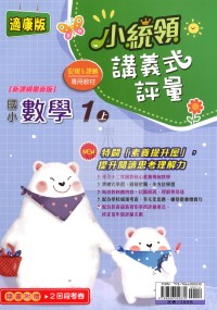 【114上】金安國小小統領講義式評量-康版數學1上