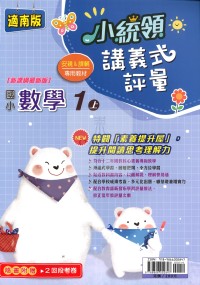 【114上】金安國小小統領講義式評量-南版數學1上