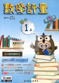 【114上】高升國小數學評量-康版1上
