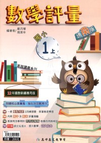 【114上】高升國小數學評量-南版1上