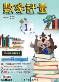 【114上】高升國小數學評量-翰版1上