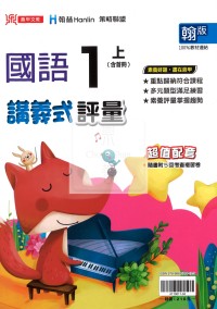 【114上】鼎甲國小講義式評量-翰版國語1上