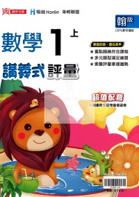 【114上】鼎甲國小講義式評量-翰版數學1上