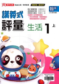 【114上】鼎甲國小講義式評量-翰版生活1上