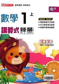 【114上】鼎甲國小講義式評量-南版數學1上
