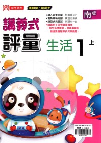 【114上】鼎甲國小講義式評量-南版生活1上