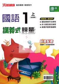 【114上】鼎甲國小講義式評量-康版國語1上