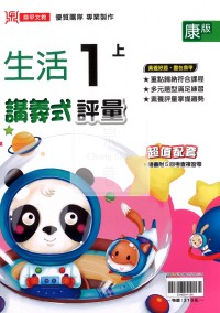 【114上】鼎甲國小講義式評量-康版生活1上