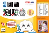 【114上】康軒國小新挑戰測驗卷-國語2上
