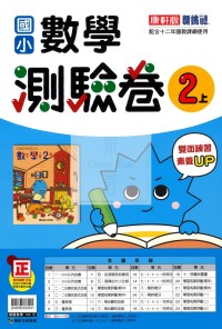 【114上】康軒國小新挑戰測驗卷-數學2上