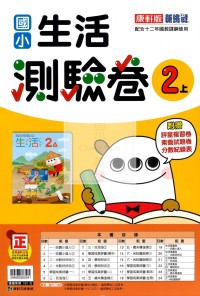【114上】康軒國小新挑戰測驗卷-生活2上