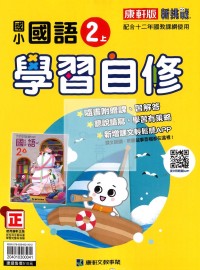 【114上】康軒國小新挑戰學習自修-國語2上