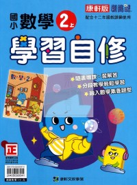 【114上】康軒國小新挑戰學習自修-數學2上