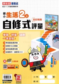 【114上】康軒國小新挑戰學習評量-生活2上