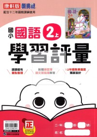 【114上】康軒國小新挑戰學習評量-國語2上