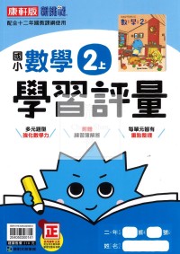 【114上】康軒國小新挑戰學習評量-數學2上