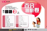 【114上】南一國小新超群百分測驗卷-國語2上