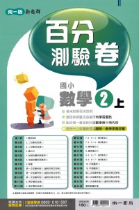 【114上】南一國小新超群百分測驗卷-數學2上