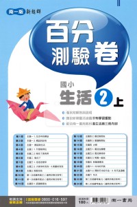【114上】南一國小新超群百分測驗卷-生活2上