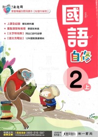 【114上】南一國小新超群自修-國語2上