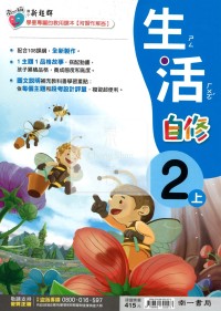 【114上】南一國小新超群自修-生活2上