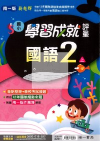【114上】南一國小新超群學習成就評量-國語2上