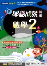 【114上】南一國小新超群學習成就評量-數學2上