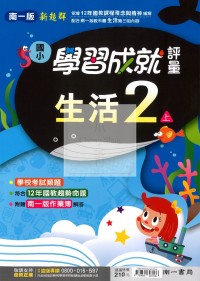 【114上】南一國小新超群學習成就評量-生活2上