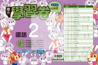 【114上】翰林國小小無敵學習卷-國語2上