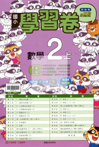 【114上】翰林國小小無敵學習卷-數學2上