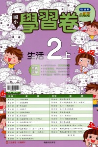 【114上】翰林國小小無敵學習卷-生活2上