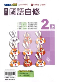 【114上】翰林國小小無敵自修-國語2上
