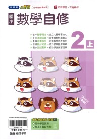 【114上】翰林國小小無敵自修-數學2上