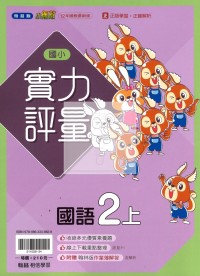 【114上】翰林國小小無敵實力評量-國語2上