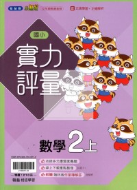 【114上】翰林國小小無敵實力評量-數學2上