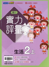【114上】翰林國小小無敵實力評量-生活2上