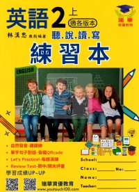 【114上】瑞華國小聽說讀寫練習簿-英語2上(適各版)