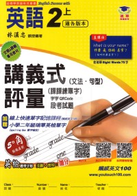 【114上】瑞華國小講義式評量-英語2上(適各版)