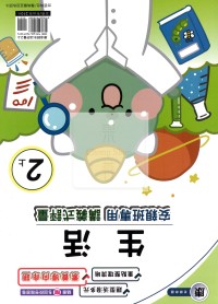 【114上】良品國小安親班專用講義式評量-康版生活2上