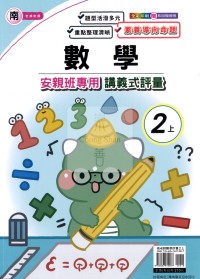 【114上】良品國小安親班專用講義式評量-南版數學2上