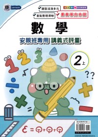 【114上】良品國小安親班專用講義式評量-康版數學2上