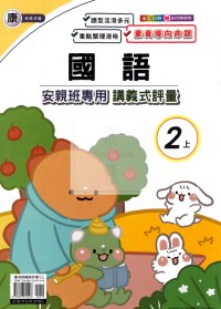 【114上】良品國小安親班專用講義式評量-康版國語2上