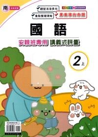 【114上】良品國小安親班專用講義式評量-南版國語2上