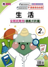 【114上】良品國小安親班專用講義式評量-南版生活2上