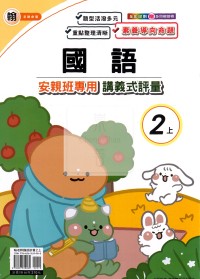 【114上】良品國小安親班專用講義式評量-翰版國語2上