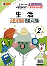 【114上】良品國小安親班專用講義式評量-翰版生活2上