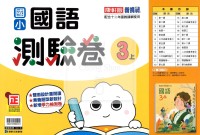 【114上】康軒國小新挑戰測驗卷-國語3上