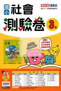 【114上】康軒國小新挑戰測驗卷-社會3上