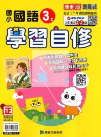 【114上】康軒國小新挑戰學習自修-國語3上